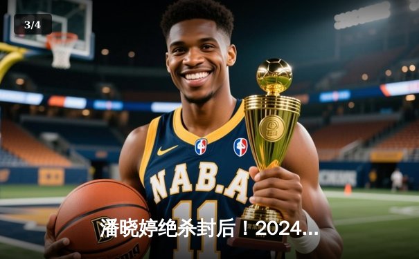 潘晓婷绝杀封后！2024世界九球中国公开赛上演史诗级逆转 - 3