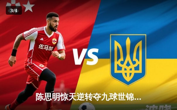 陈思明惊天逆转夺九球世锦赛冠军 中国金花包揽前三创历史 - 3