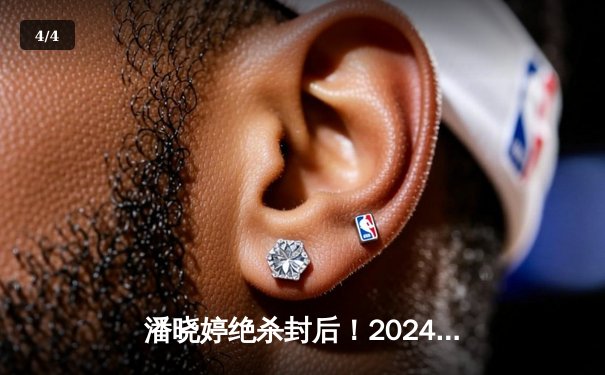 潘晓婷绝杀封后！2024世界女子九球锦标赛上演史诗对决 - 4