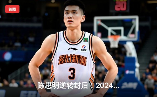 陈思明逆转封后！2024世界九球中国公开赛上演史诗级对决