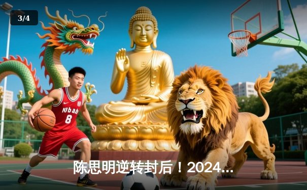 陈思明逆转封后！2024世界九球中国公开赛上演史诗级对决 - 3