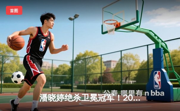 潘晓婷绝杀卫冕冠军！2024世界九球中国公开赛诞生最年轻王者