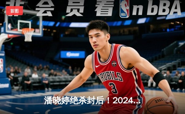 潘晓婷绝杀封后！2024世界女子九球锦标赛中国双姝会师决赛