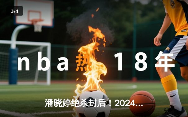 潘晓婷绝杀封后！2024世界女子九球锦标赛中国双姝会师决赛 - 3