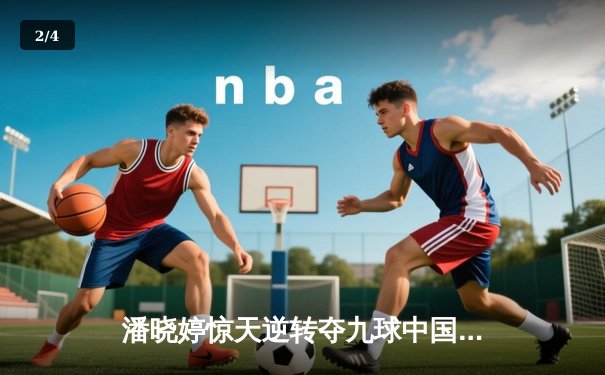 潘晓婷惊天逆转夺九球中国赛冠军 决胜局黑八绝杀引爆深圳赛场 - 2