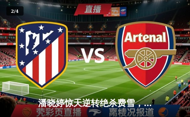 潘晓婷惊天逆转绝杀费雪，中国九球公开赛上演史诗对决 - 2