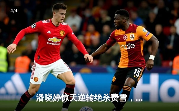 潘晓婷惊天逆转绝杀费雪，中国九球公开赛上演史诗对决 - 4