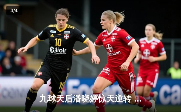 九球天后潘晓婷惊天逆转 世界台球大师赛夺魁 - 4