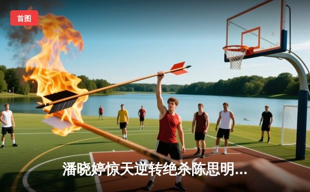 潘晓婷惊天逆转绝杀陈思明，加冕中国九球公开赛女王