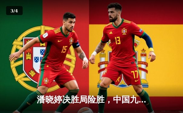 潘晓婷决胜局险胜，中国九球公开赛上演经典逆转好戏 - 3