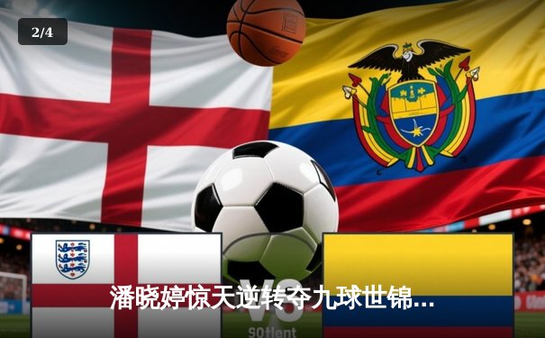 潘晓婷惊天逆转夺九球世锦赛冠军 中国金花绽放台北赛场 - 2