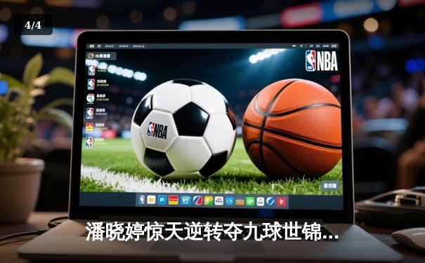 潘晓婷惊天逆转夺九球世锦赛冠军 中国金花绽放台北赛场 - 4