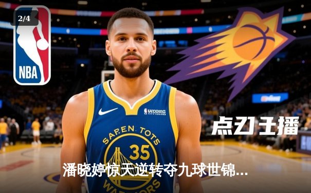 潘晓婷惊天逆转夺九球世锦赛冠军 中国金花绽放台北赛场 - 2