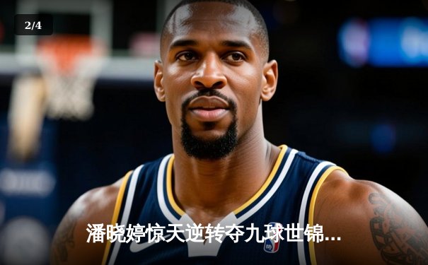 潘晓婷惊天逆转夺九球世锦赛冠军 中国金花绽放台北赛场 - 2