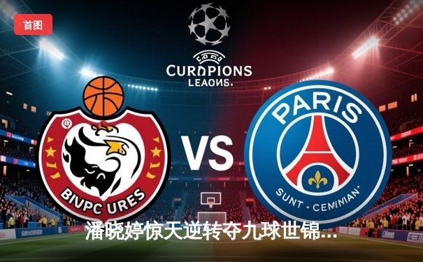 潘晓婷惊天逆转夺九球世锦赛冠军 中国金花绽放国际赛场