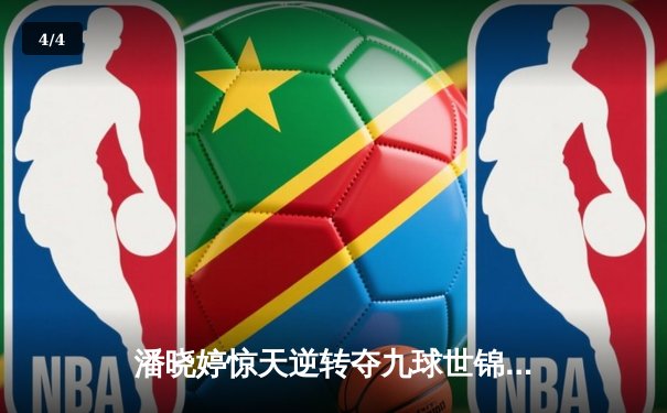 潘晓婷惊天逆转夺九球世锦赛冠军 中国金花绽放国际赛场 - 4