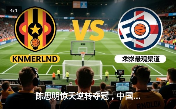 陈思明惊天逆转夺冠，中国九球公开赛上演史诗级决赛 - 4