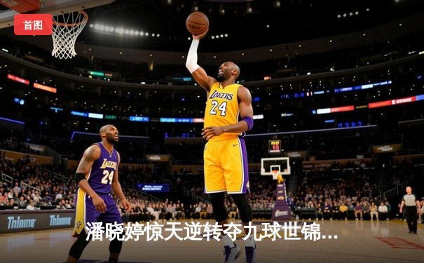 潘晓婷惊天逆转夺九球世锦赛冠军 中国金花绽放国际赛场