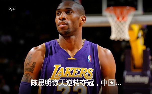 陈思明惊天逆转夺冠，中国九球公开赛上演史诗级决赛 - 2