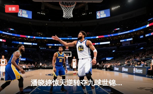 潘晓婷惊天逆转夺九球世锦赛冠军 中国金花绽放柏林