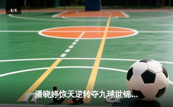 潘晓婷惊天逆转夺九球世锦赛冠军 中国金花绽放柏林 - 4