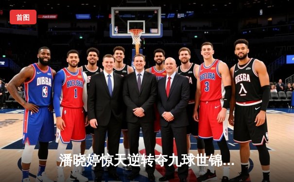 潘晓婷惊天逆转夺九球世锦赛冠军 中国金花绽放柏林