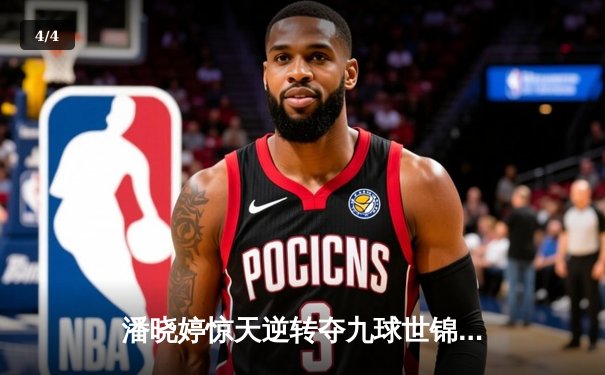 潘晓婷惊天逆转夺九球世锦赛冠军 中国金花绽放柏林 - 4