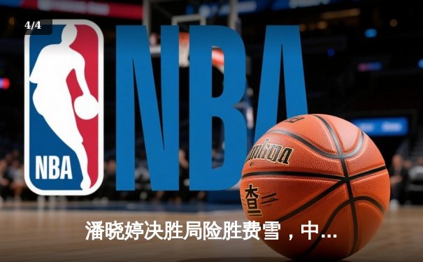 潘晓婷决胜局险胜费雪，中国九球公开赛上演经典逆转 - 4