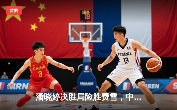 潘晓婷决胜局险胜费雪，中国九球公开赛上演经典逆转