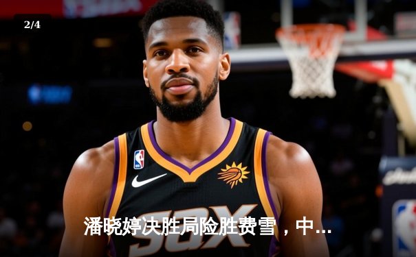 潘晓婷决胜局险胜费雪，中国九球公开赛上演经典逆转 - 2