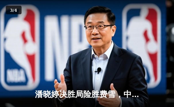 潘晓婷决胜局险胜费雪，中国九球公开赛上演经典逆转 - 3